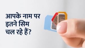 SIM Card Check आपके नाम पर कितने सिम चल रहे हैं