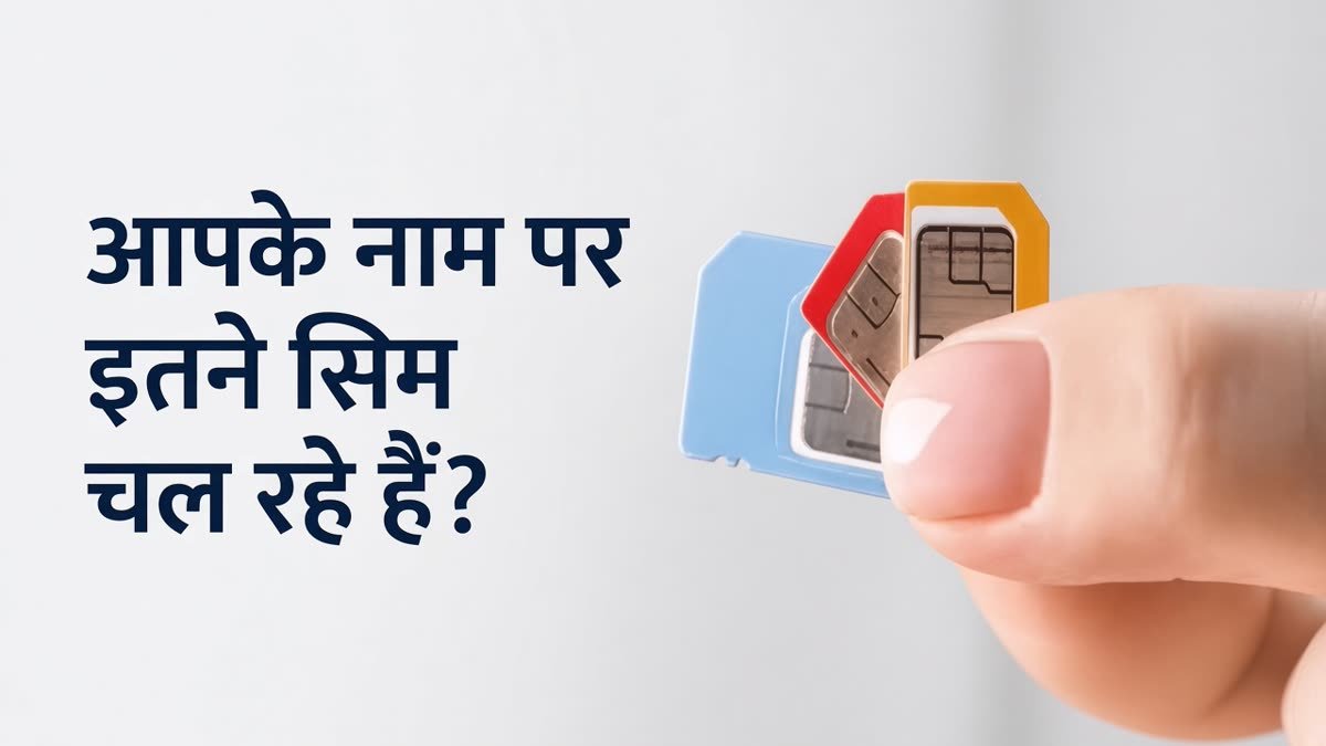 Sim Card Check आपके नाम पर कितने सिम चल रहे हैं