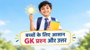 Study Habits For Kids: बच्चों में पढ़ाई की अच्छी आदत कैसे डालें – माता-पिता के लिए पूरी गाइड 4 Gk Questions In Hindi