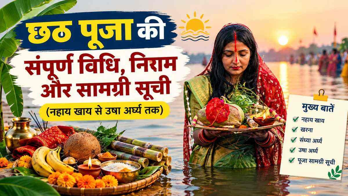 Chhath Puja Vidhi: छठ पूजा की संपूर्ण विधि, नियम और सामग्री सूची (नहाय खाय से उषा अर्घ्य तक) 1 Chhath Puja Vidhi