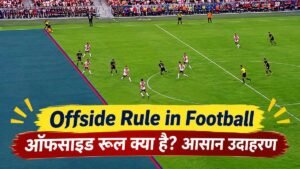 Dls Method In Cricket : बारिश होने पर कैसे तय होता है मैच का नतीजा? जानें Dls का पूरा नियम 2 What Is Offside Rule In Football
