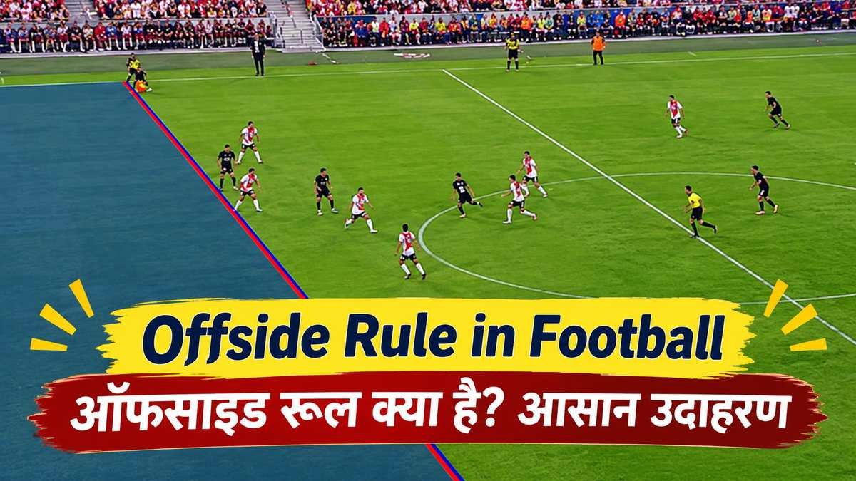 Offside Rule In Football: ऑफसाइड रूल क्या है? आसान उदाहरण और आम गलतफहमियां 1 What Is Offside Rule In Football