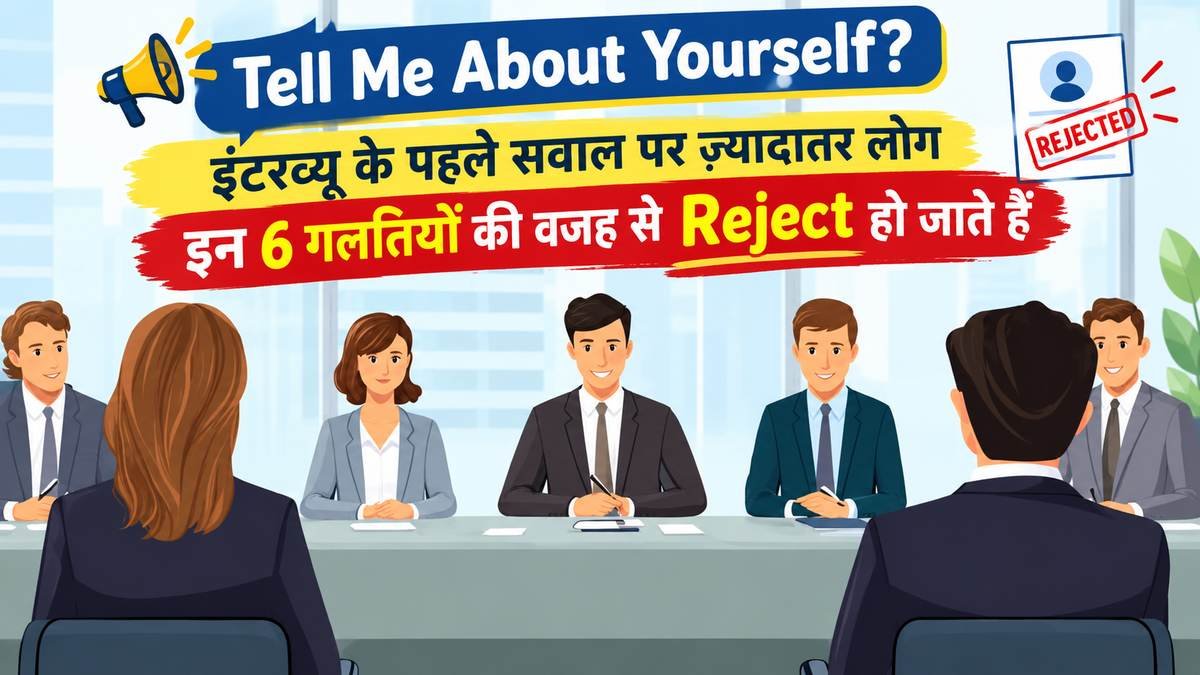 Tell Me About Yourself: इंटरव्यू के पहले सवाल पर ज़्यादातर लोग इन 6 गलतियों की वजह से Reject हो जाते हैं 1 Tell Me About Yourself