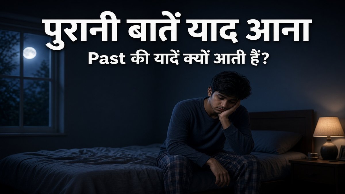पुरानी बातें याद आना